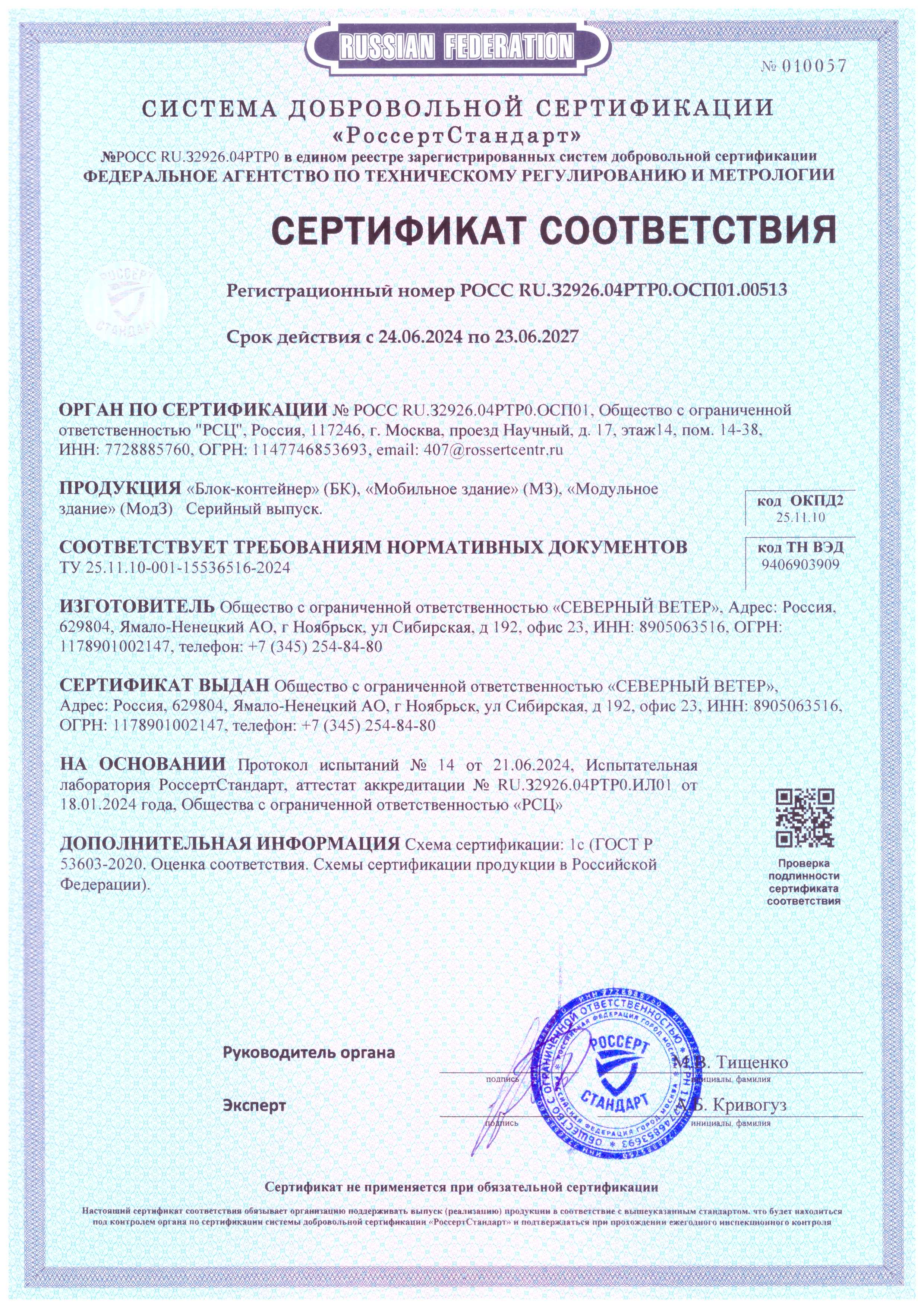 Сертификат соответствия продукции БК, МЗ и МодЗ требованиям ТУ 25.11.10-001-15536516-2024