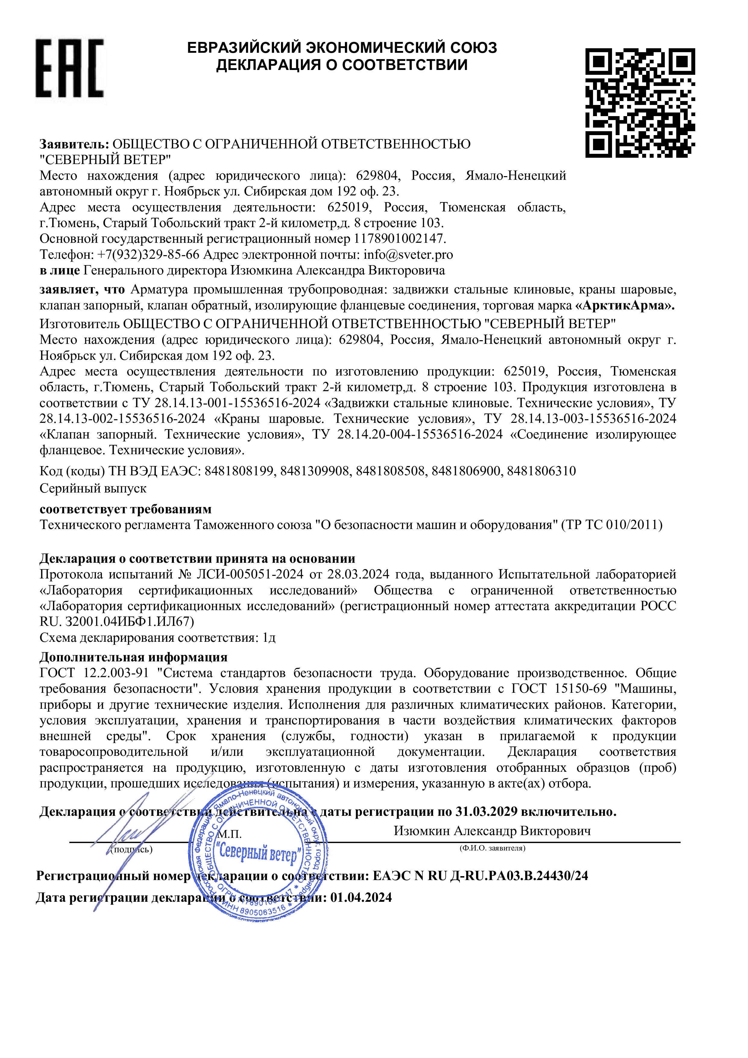 Декларация о соответствии Регламента Таможенного Союза «О безопасности машин и оборудования»
