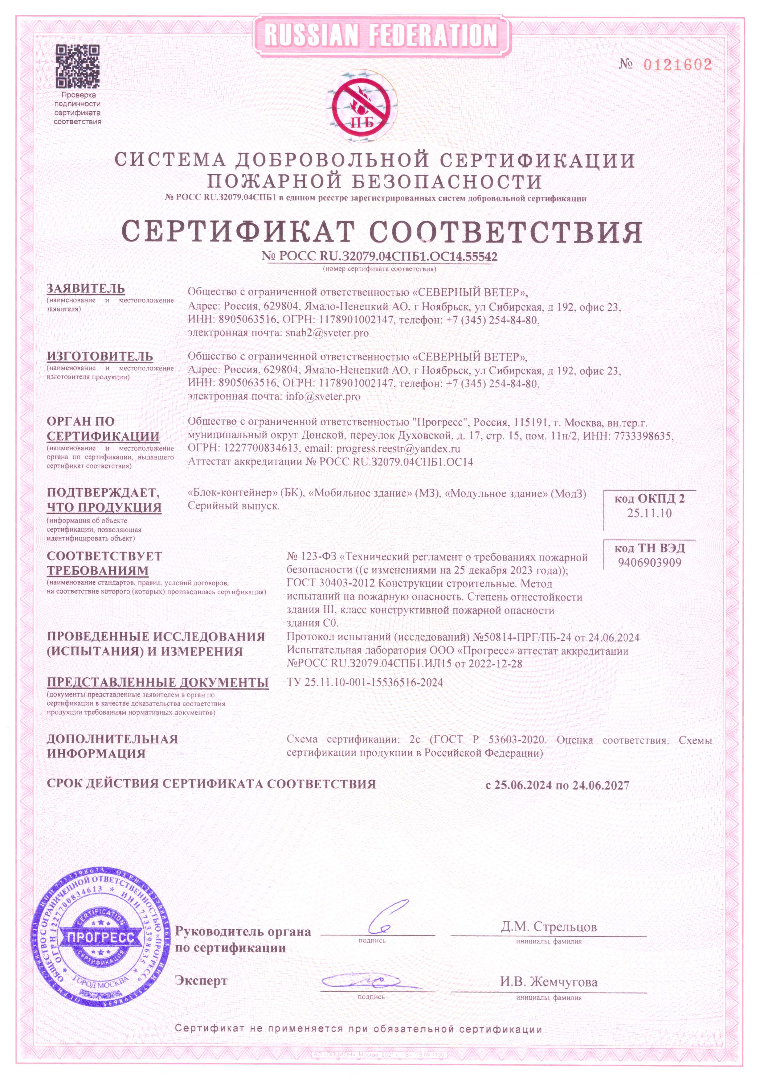 Сертификат соответствия требованиям пожарной безопасности