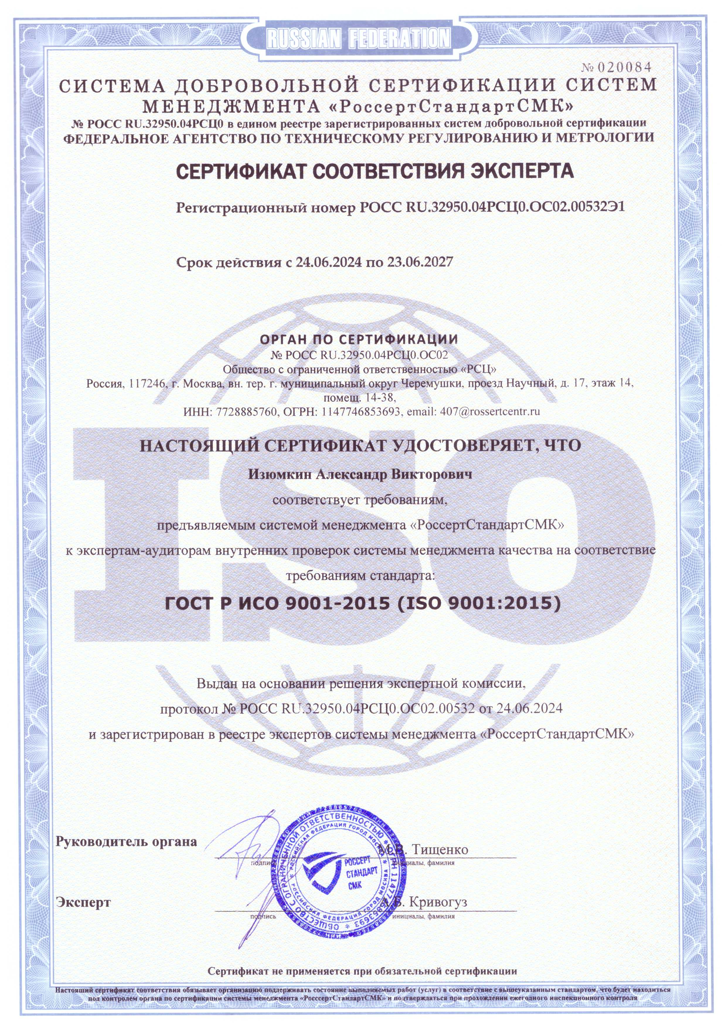 Сертификат соответствия эксперта стандарту ГОСТ Р ИСО 9001-2015 (Изюмкин А.В.)