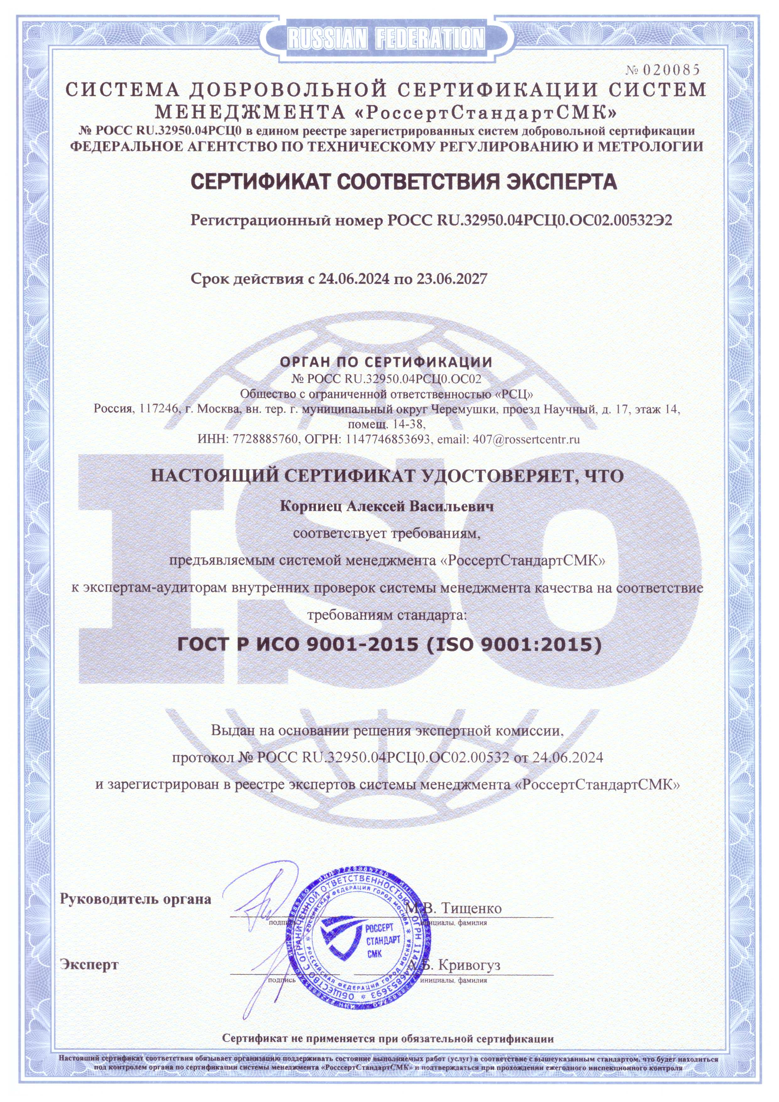 Сертификат соответствия эксперта стандарту ГОСТ Р ИСО 9001-2015 (Корниец А.В.)