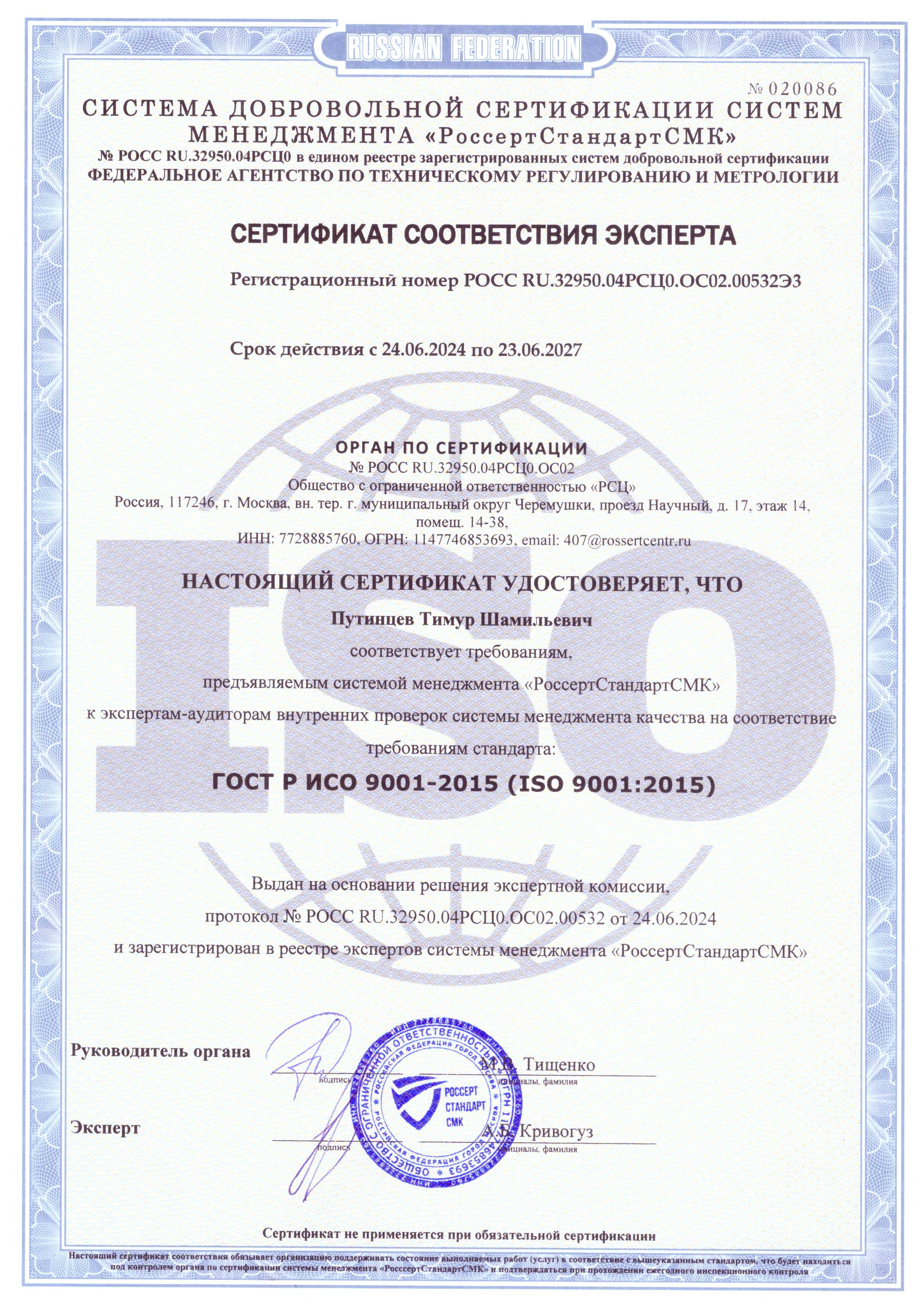Сертификат соответствия эксперта стандарту ГОСТ Р ИСО 9001-2015 (Путинцев Т.Ш.)